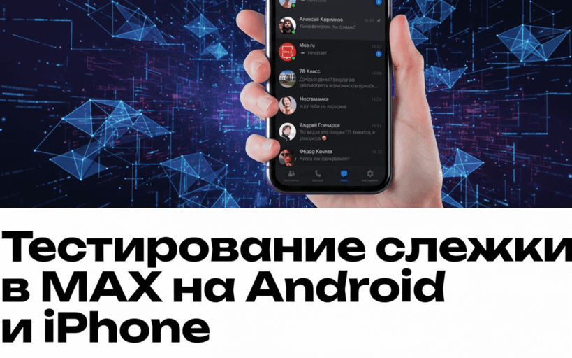 Эксперты RKS Global выявили слежку в Max на Android и iPhone