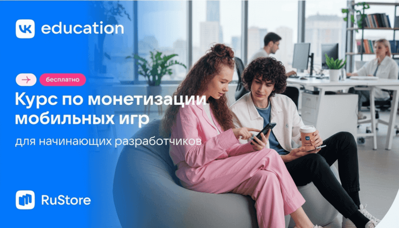 VK Education и RuStore представили курс о бизнесе мобильных игр