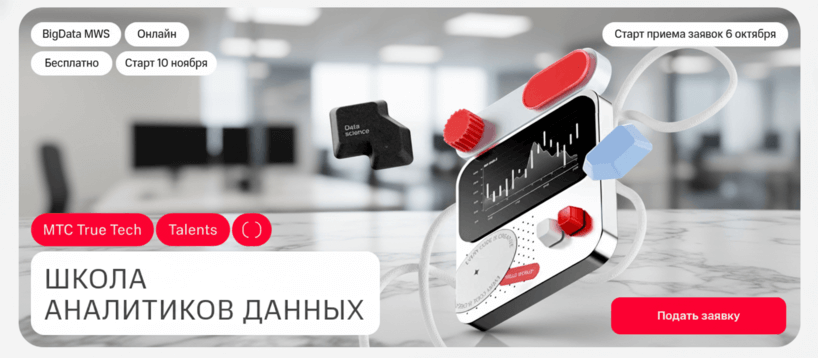 МТС объявил набор студентов в школу аналитиков данных