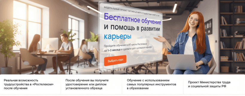 «Ростелеком» предлагает бесплатные IT-курсы с гарантией работы
