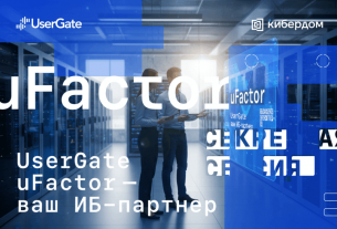 UserGate uFactor представил планы по развитию ИБ-услуг