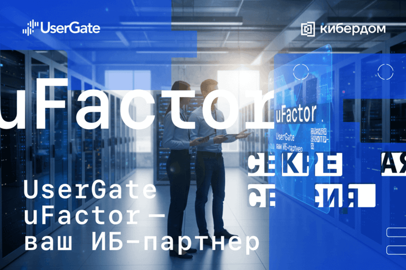 UserGate uFactor представил планы по развитию ИБ-услуг