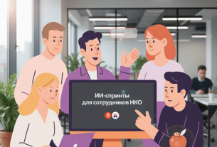 «Яндекс» запустил курс для НКО по использованию ИИ-инструментов