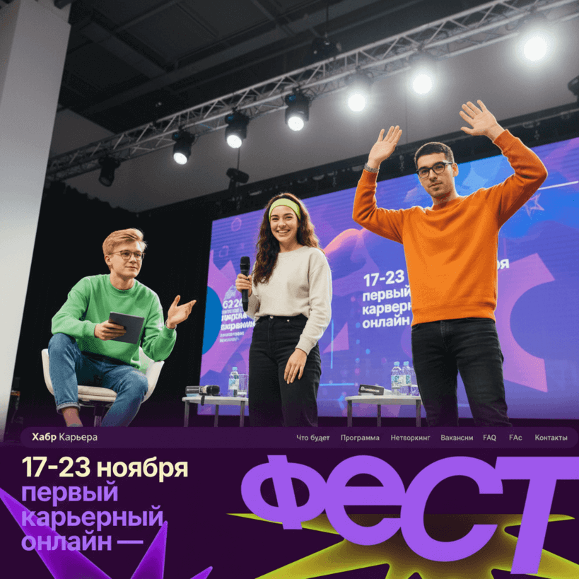 Хабр Карьера проведёт первый онлайн-фестиваль карьеры