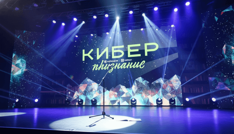 В Кибердоме вручили премию «Киберпризнание» в сфере кибербезопасности